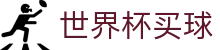 FIFA 2026世界杯买球（中文）综合数据大厅 - 最佳体育赛事互动平台